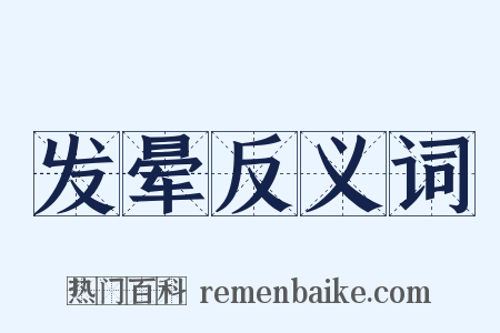 发晕反义词是什么意思的图片